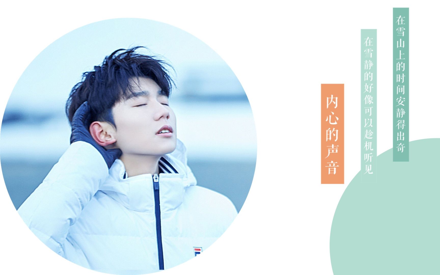 王源待凛冬离去雪融草青