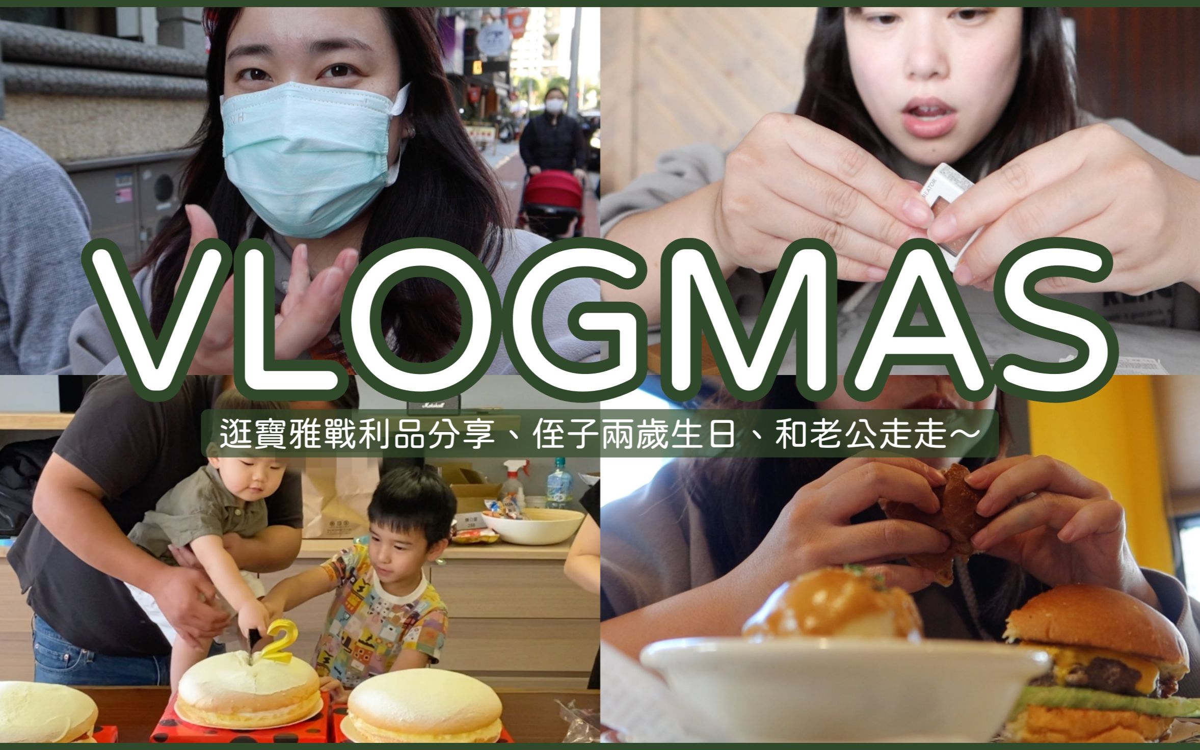 VLOGMAS 2021 DAY19 逛宝雅战利品分享、侄子两岁生日、和老公走走~|Jessica 洁西卡哔哩哔哩bilibili