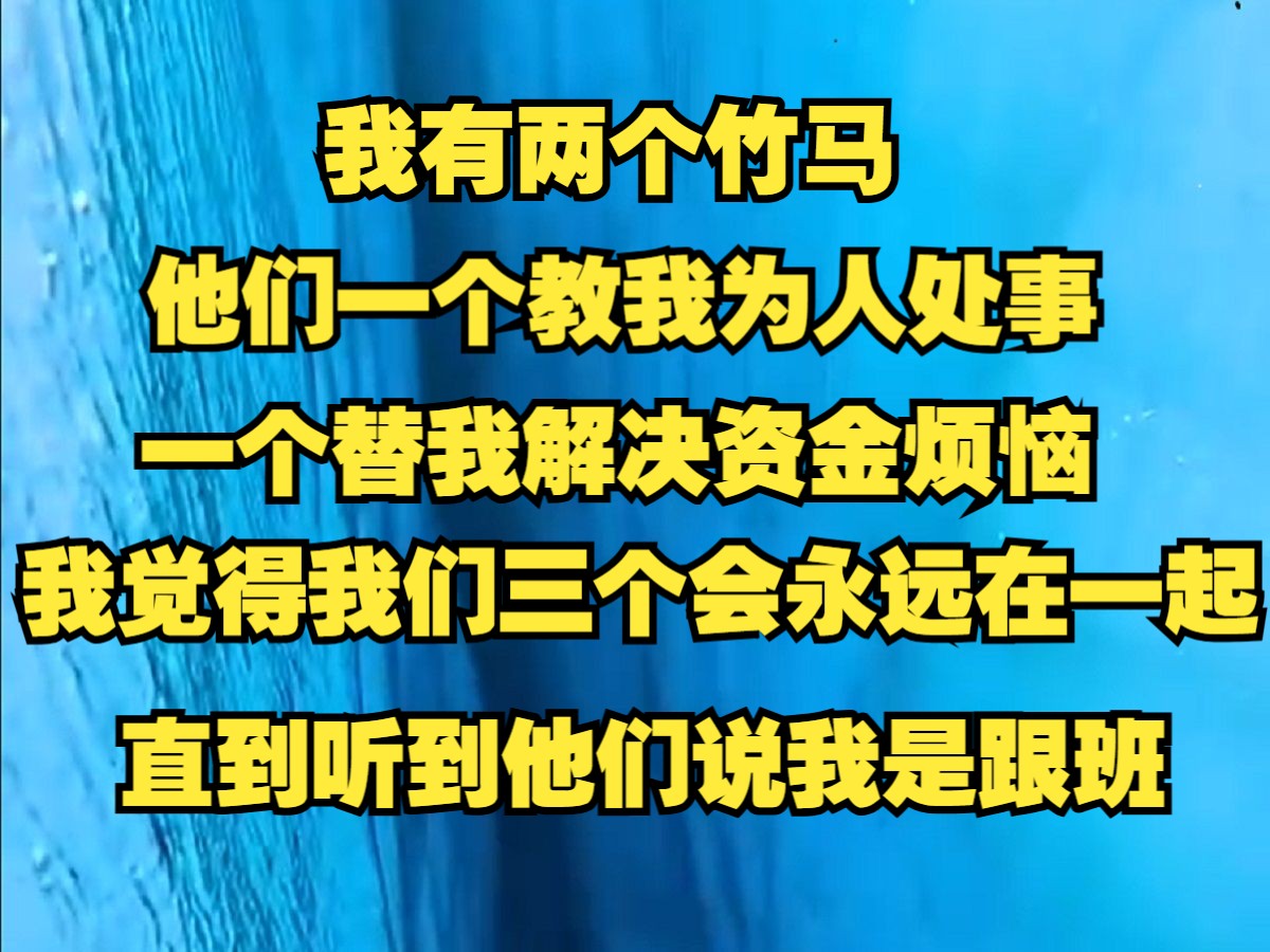 [图]我有两个竹马，他们一个教我为人处事，一个替我解决资金烦恼，我从小跟在他们身后，觉得我们三个会永远在一起