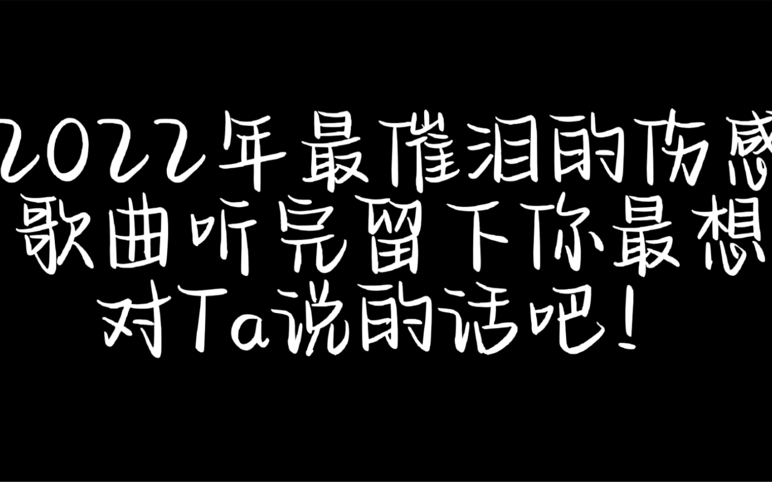 [图]2022年最催泪的伤感歌曲听完留下你最想对Ta说的话吧！