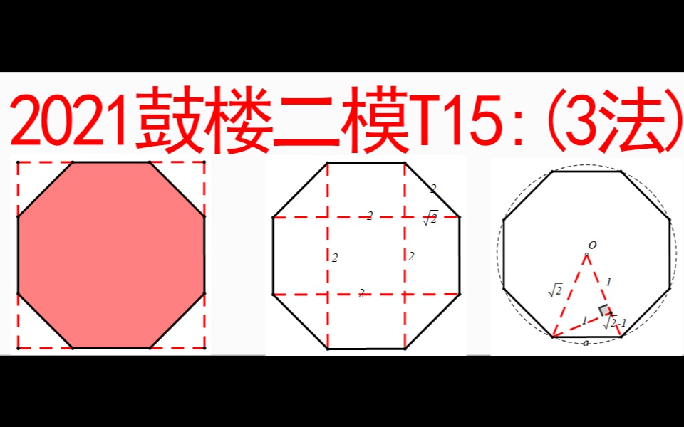 2021南京鼓楼二模t15(割补法求正八边形的面积)_哔哩哔哩_bilibili