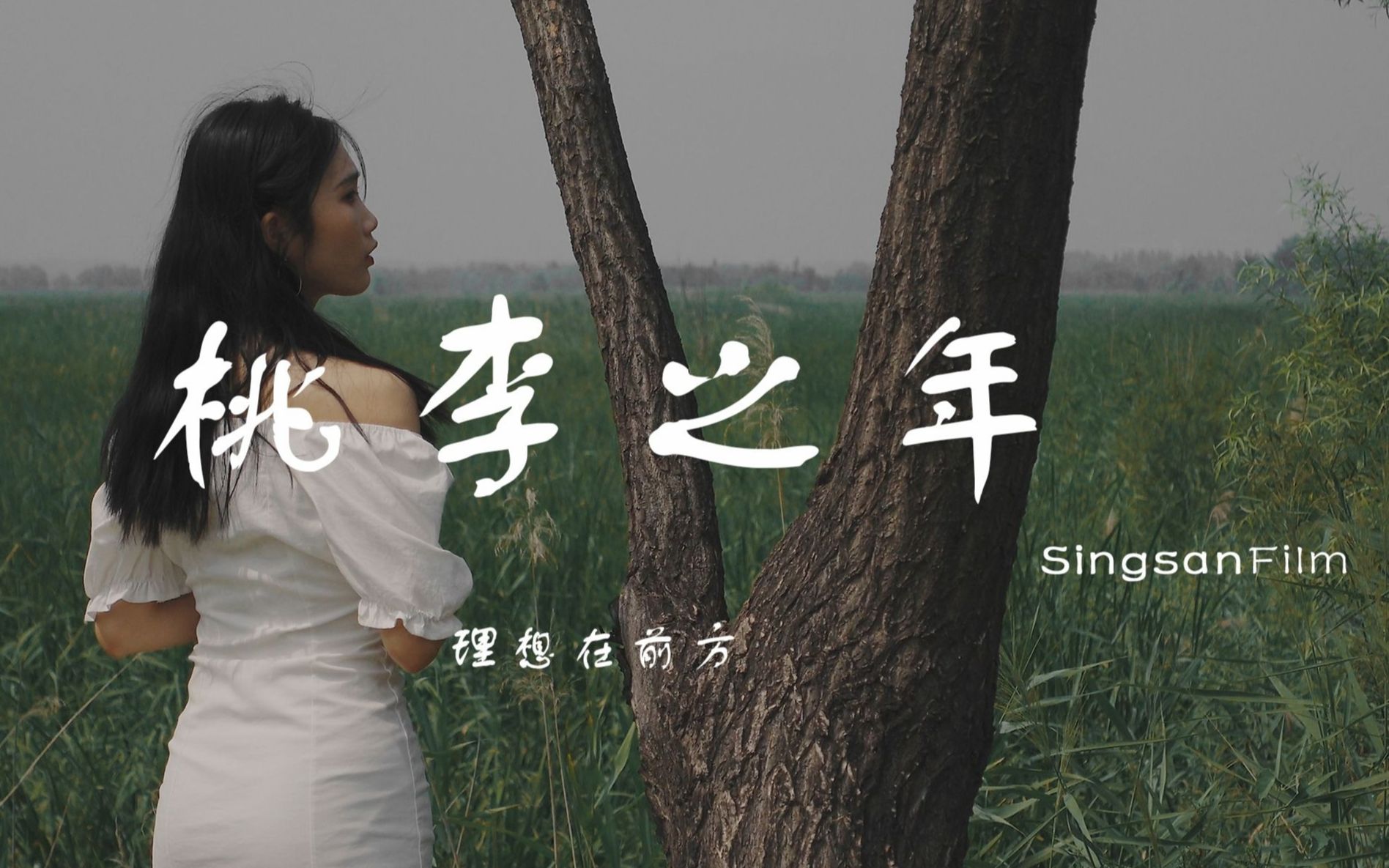 【Singsan】用卡片机给韩妹拍了部短片 | 桃李之年哔哩哔哩bilibili