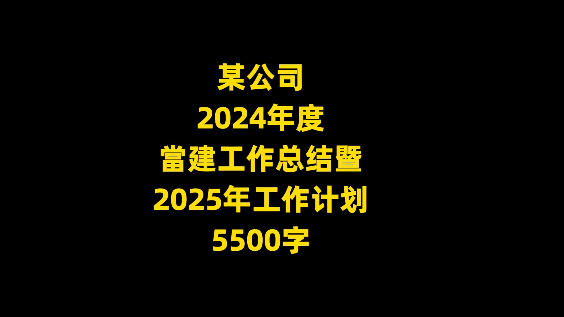 某公司 2024年度 当建工作总结暨 2025年工作计划 5500字哔哩哔哩bilibili