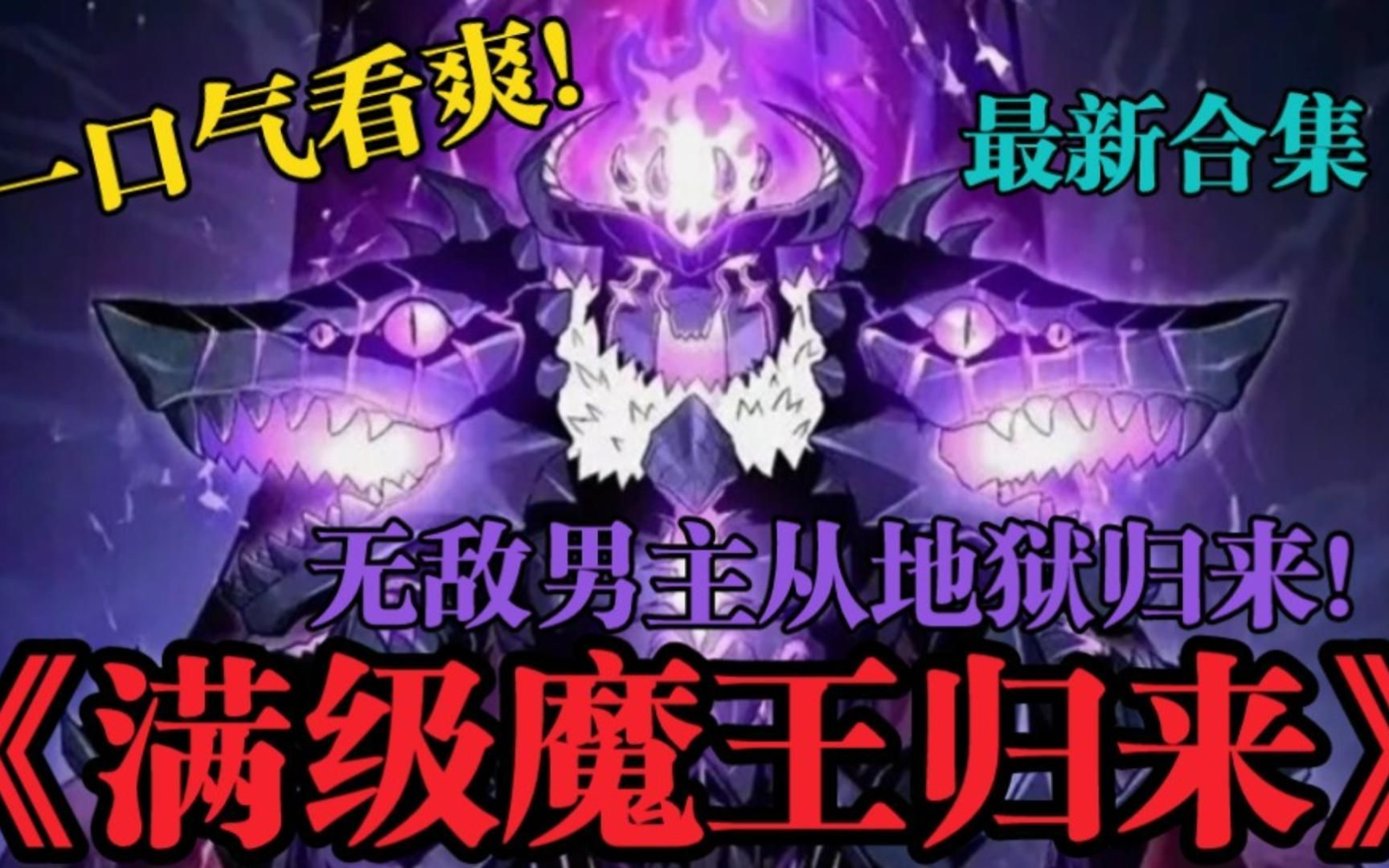 [图]热血超爽韩漫《满级魔王归来》回归地球后想低调一点，奈何实力不允许呀！