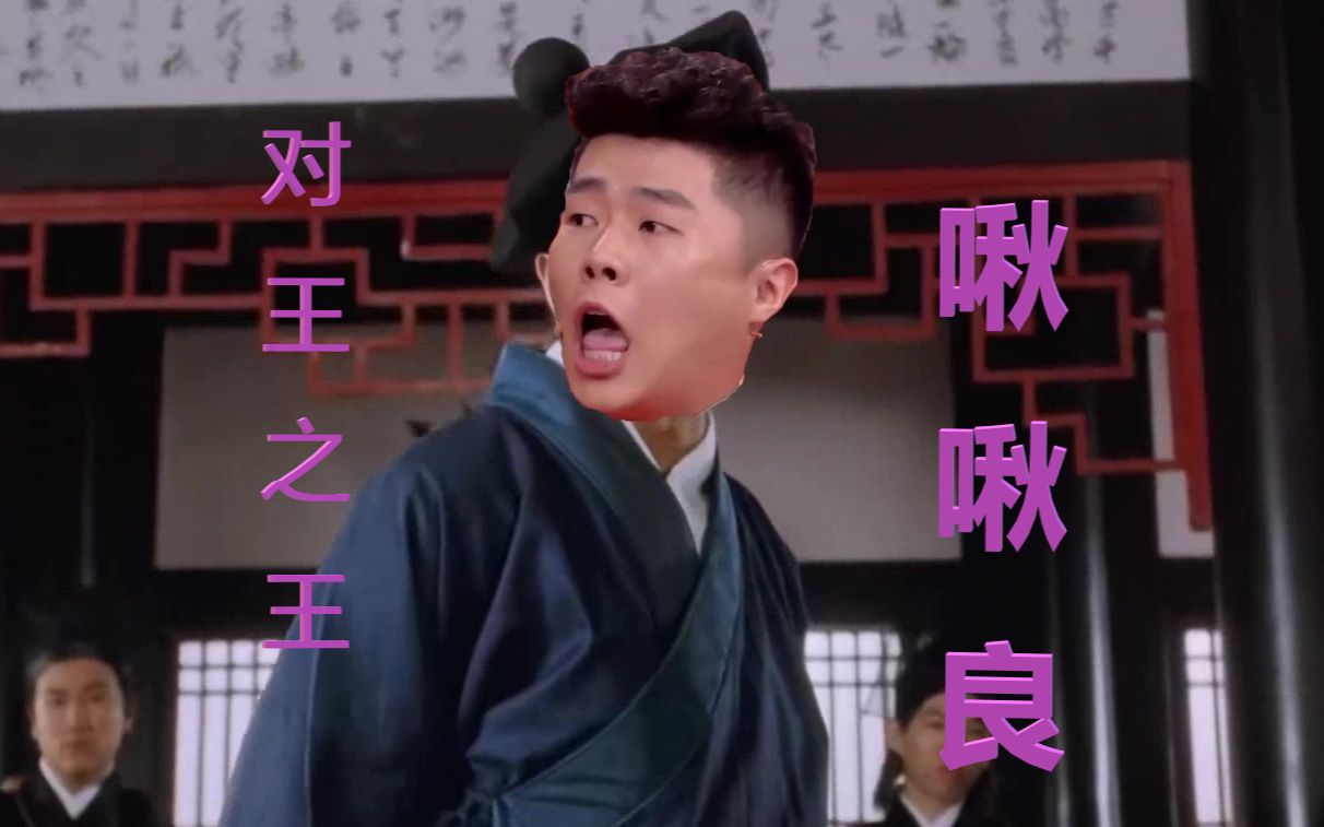 【啾啾良】对王之王