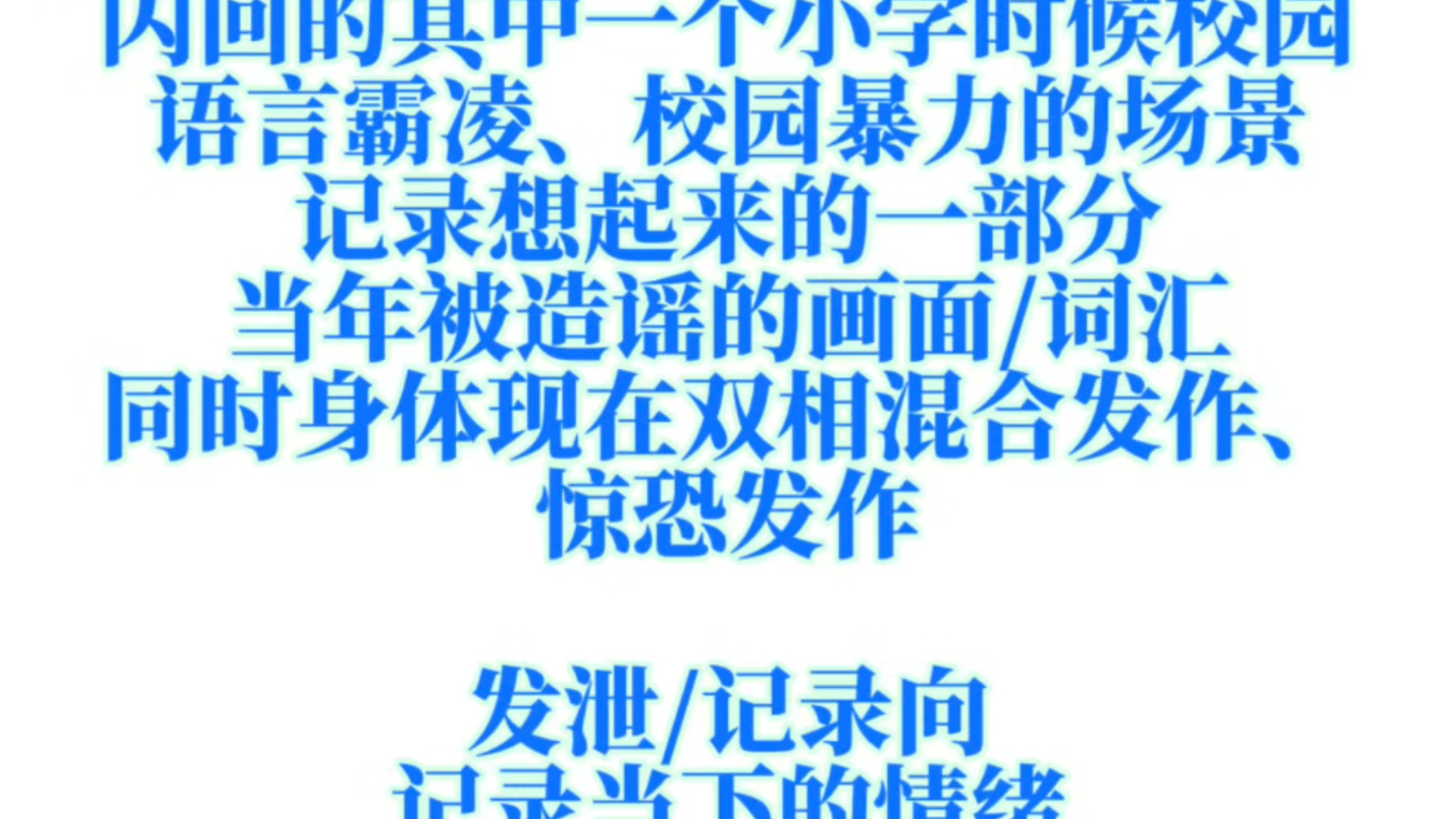 did，用画记录cptsd创伤闪回，回忆起来的其中一个画面“只是想起来当年少部分语言霸凌的词汇和被造谣的场景，就快要窒息了”（词汇脏到不过审所以