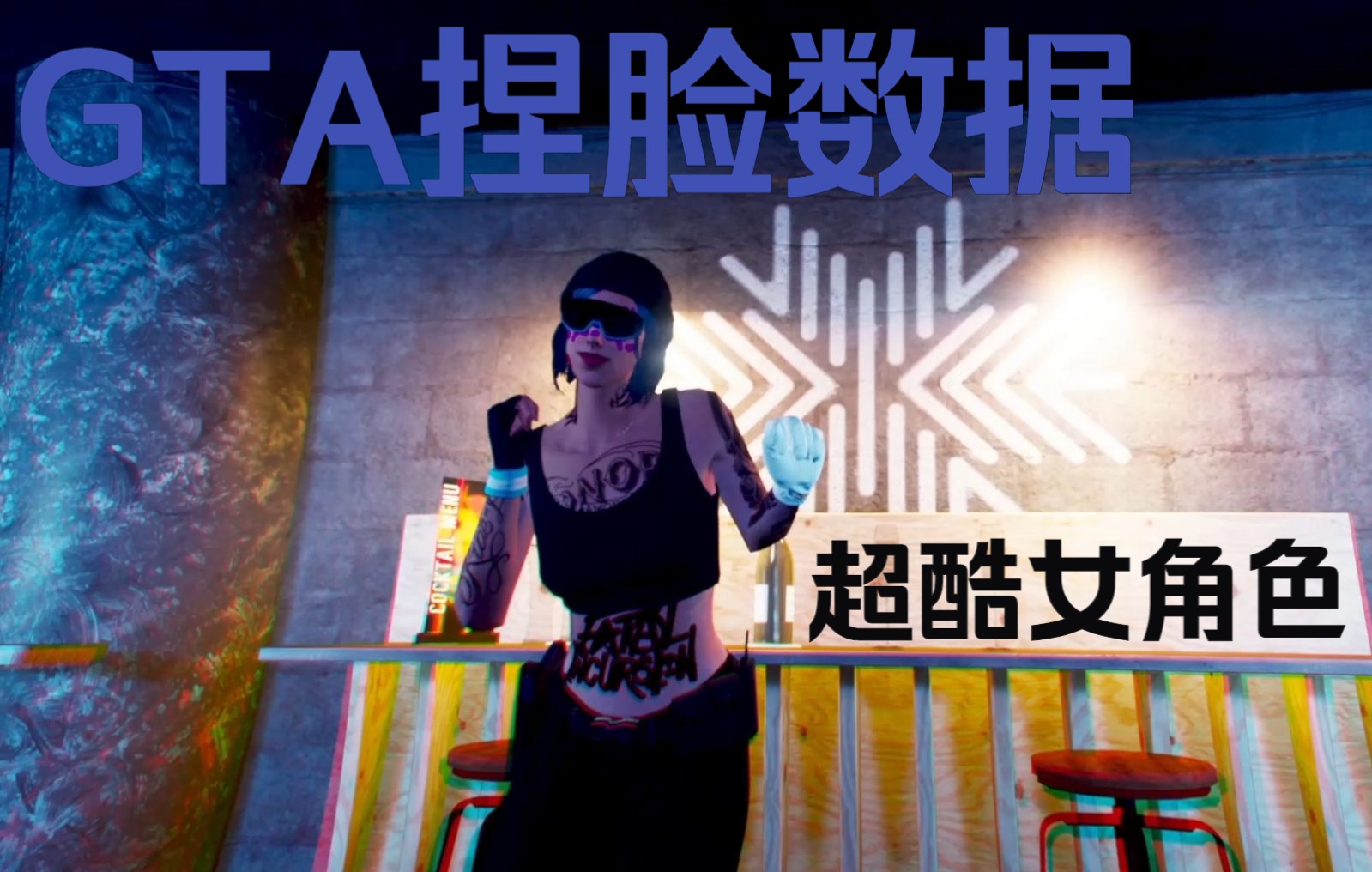 【GTA】线上酷酷女性人物捏脸数据!做个不一样的三好市民!哔哩哔哩bilibili侠盗猎车手