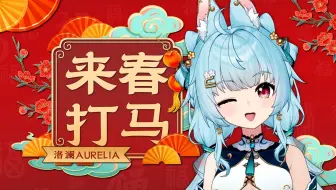 🐴纯东北银儿自信开嗓《来春打马》！🐴“嘎嘚儿嘎嘚儿！”直接无限循环洗脑！