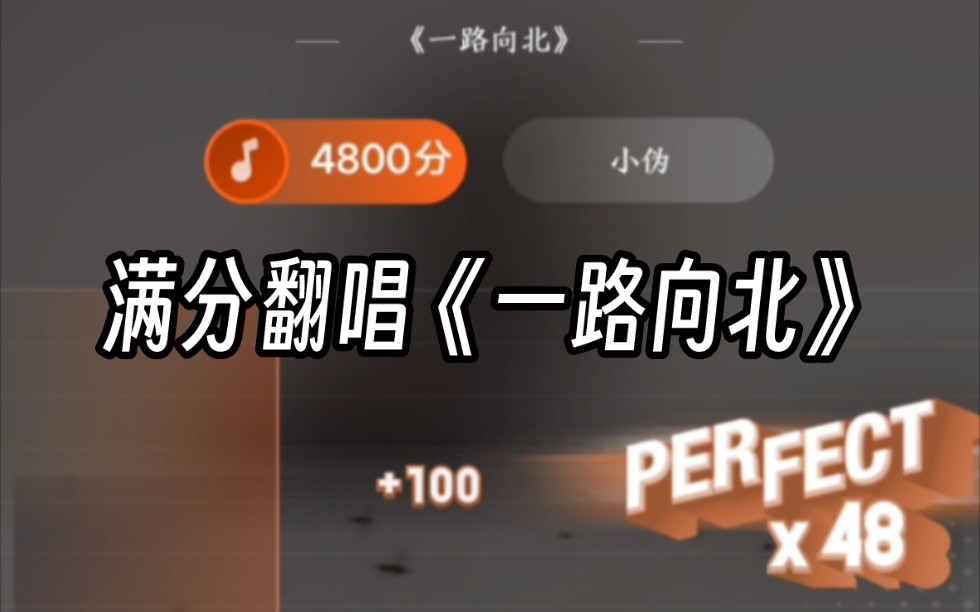 【翻唱】全民k歌满分《一路向北》是什么感觉?