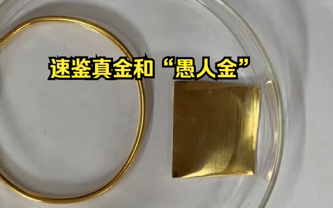 速鉴真金和"愚人金"