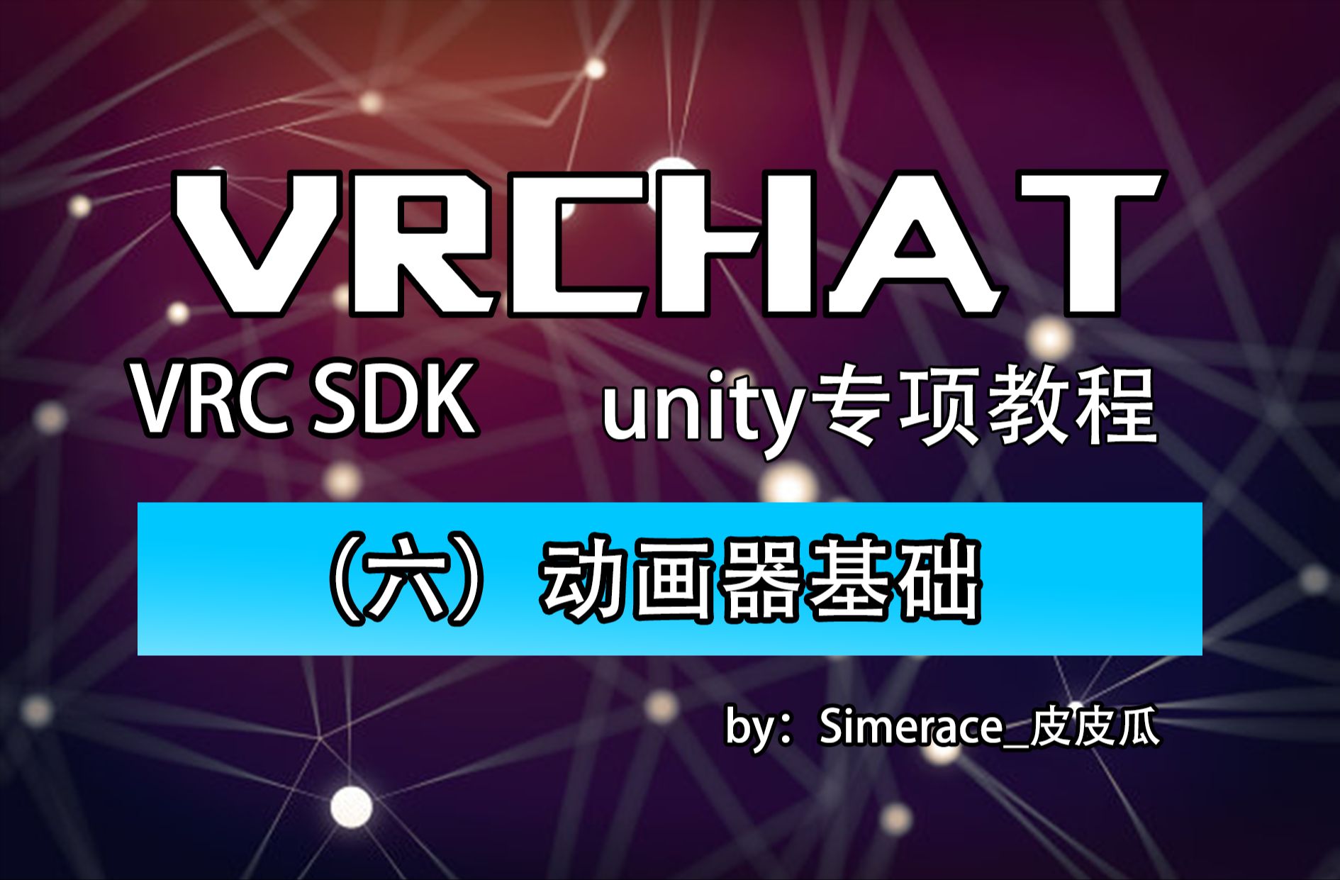 VRC改模教程 (六)动画器基础哔哩哔哩bilibili