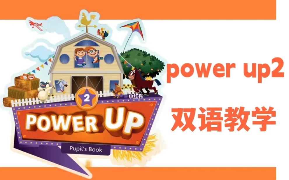 全74集【Power Up 2】双语教学 英语考级优质教材 (教材PDF+音频+视频+作业纸)哔哩哔哩bilibili