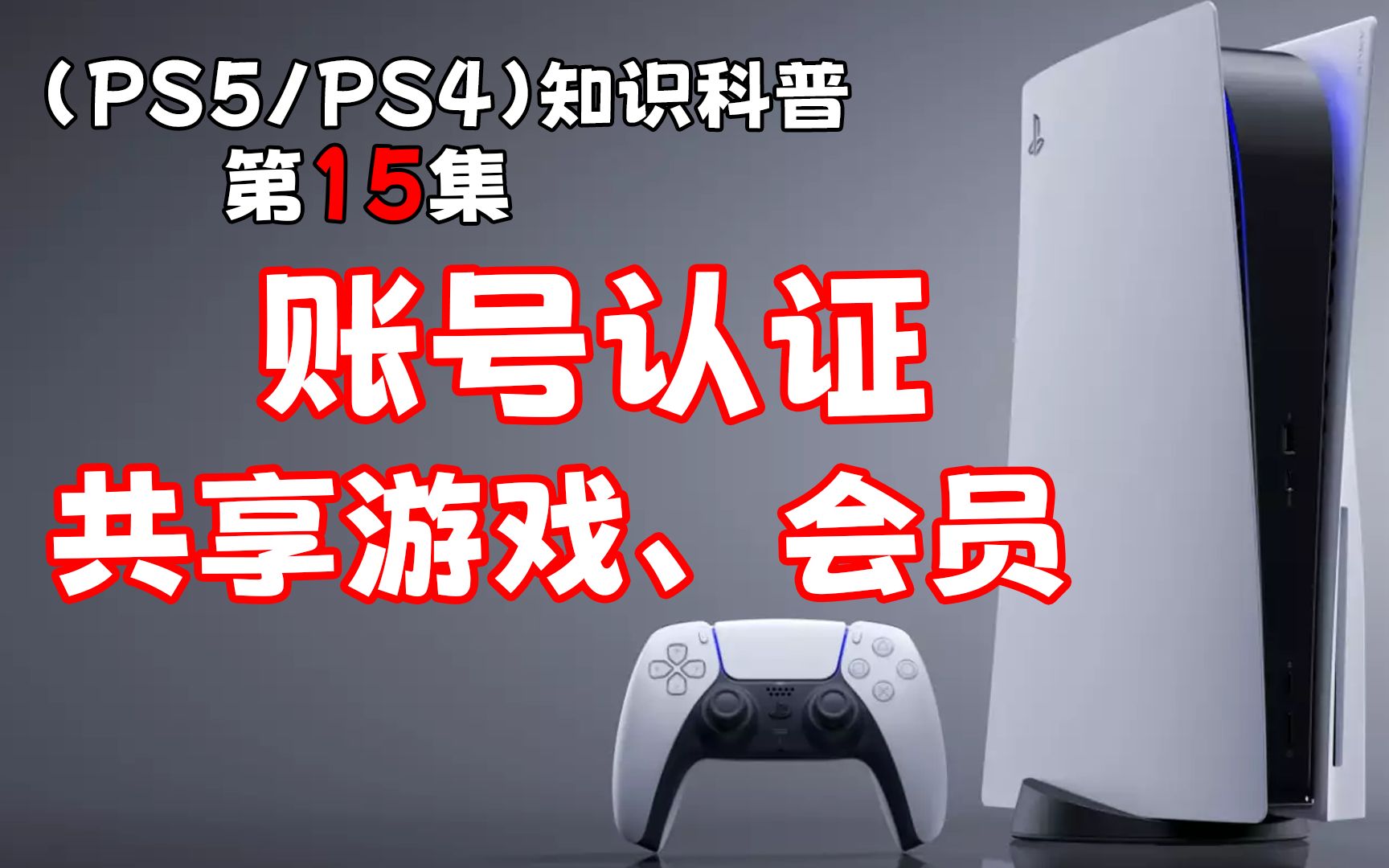 [图](PS5/PS4)开启账号认证和好友共享游戏、会员