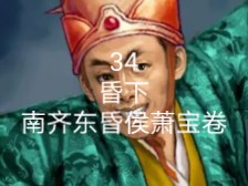 南北朝皇帝排行榜第34名南齐东昏侯萧宝卷(昏下)哔哩哔哩bilibili