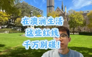 Download Video: 在澳洲这些红线不能碰，分分钟你的签证就被取消了！