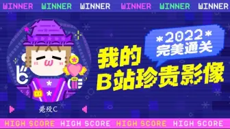 Tải video: 一分钟回顾薨殁C的2022！