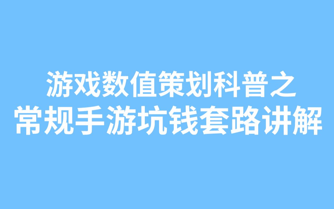 【手游数值策划科普】常规手游坑钱套路讲解哔哩哔哩bilibili