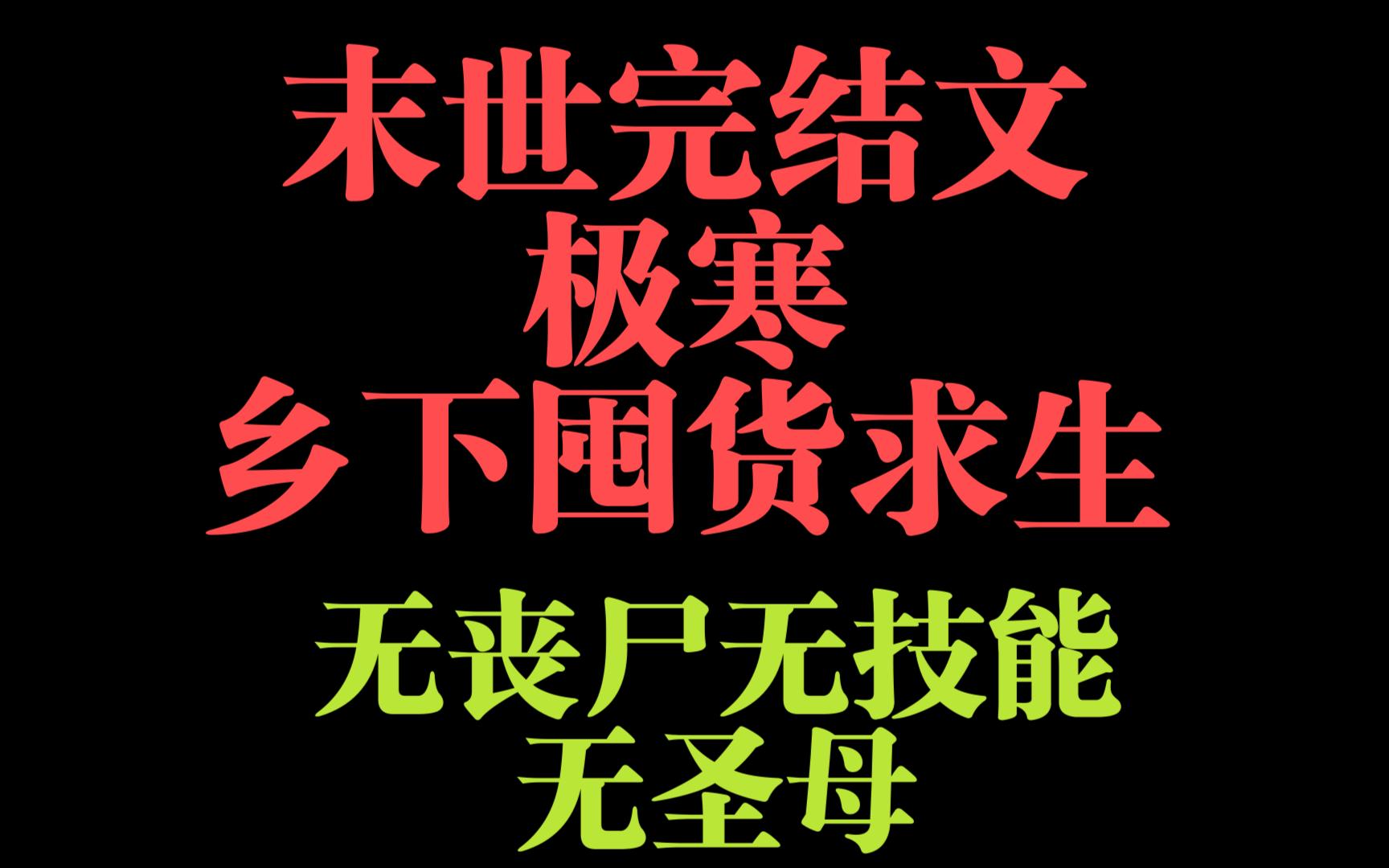 [图]末世完结文极寒乡下囤货求生 无丧尸无技能无圣母