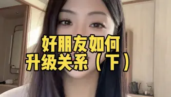 Télécharger la video: 好朋友如何升级关系