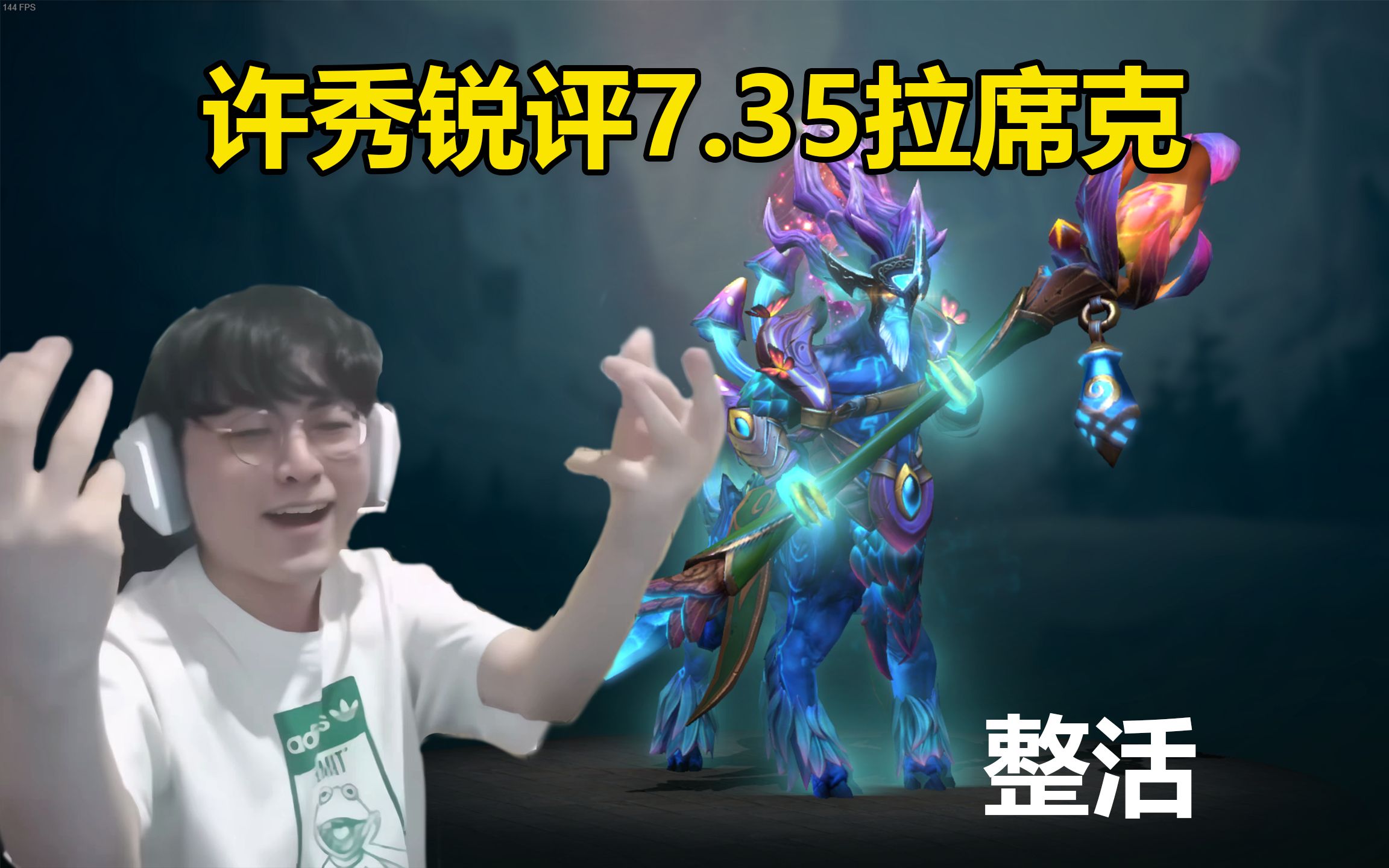 【DOTA2】许秀锐评7.35拉席克网络游戏热门视频