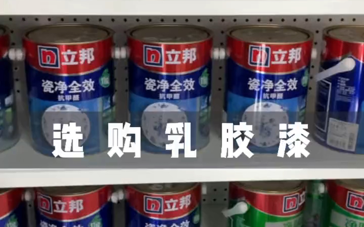 装修8个月 终于要开始刷漆了 乳胶漆价格真心便宜…一桶就可以刷完全屋哔哩哔哩bilibili