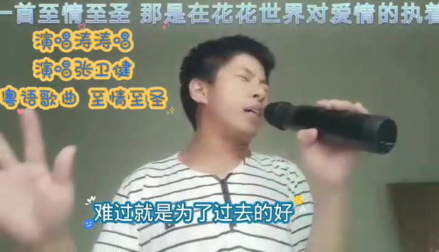 [图]一首张卫健经典粤语歌曲至情至圣，也是电视剧主题曲，涛涛唱正在演唱，分享给大家