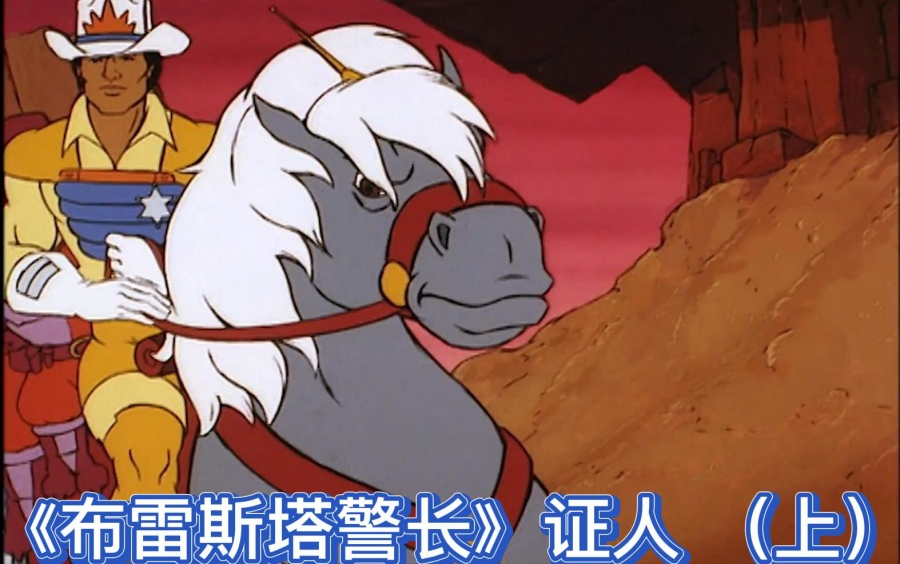 《布雷斯塔警长》证人 （上）