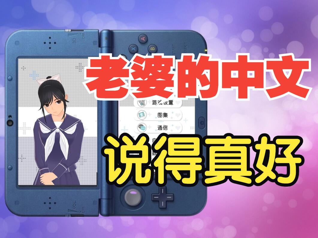 更爽的中文版~3DS《新爱相随》【新】汉化补丁问世,尽情享受恋爱的酸臭吧~ - 哔哩哔哩