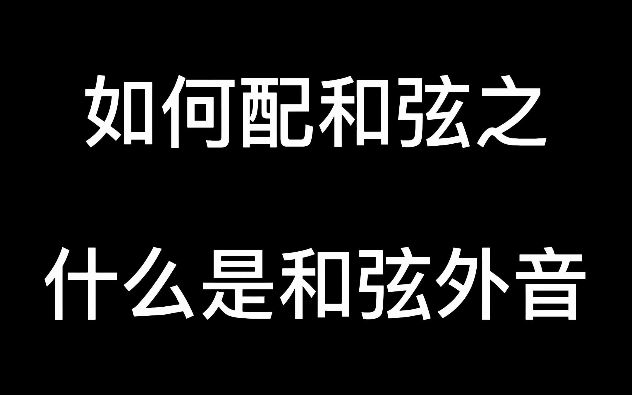 如何配和弦之什么是和弦外音哔哩哔哩bilibili