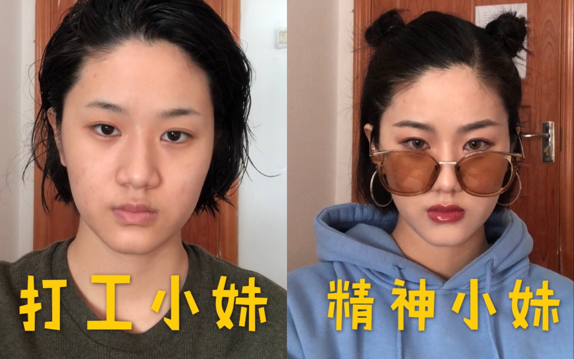 打工小妹变精神小妹 化妆小白 眉毛都不对称 哈哈哈哈 要再努力_哔哩