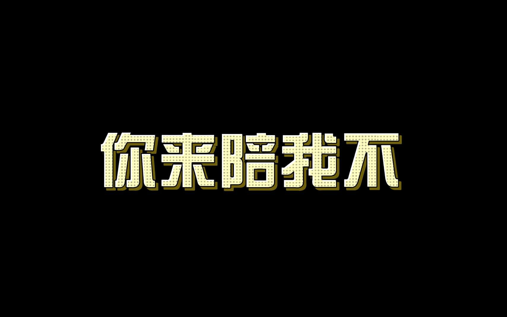 [图]【Nine95x星23】关于PUBG内战前的闲聊 “你来陪我吗”