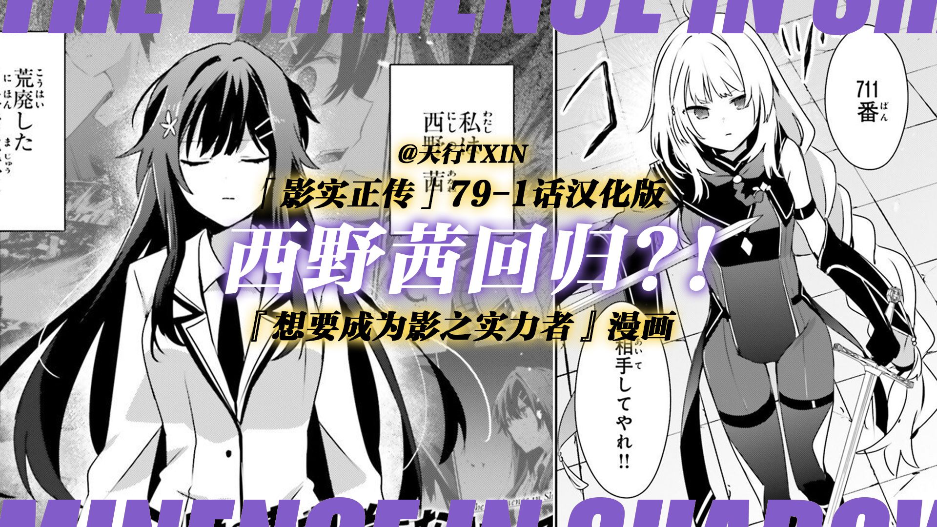 【西野茜回归?!】「影实正传」79-1话汉化版『想要成为影之实力者』官方漫画-天行TXIN-天行TXIN-哔哩哔哩视频