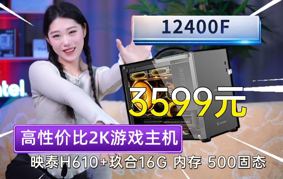 3599 12400f 6750gre 映泰h610wifi 微星h610  16g内存 玄武电源