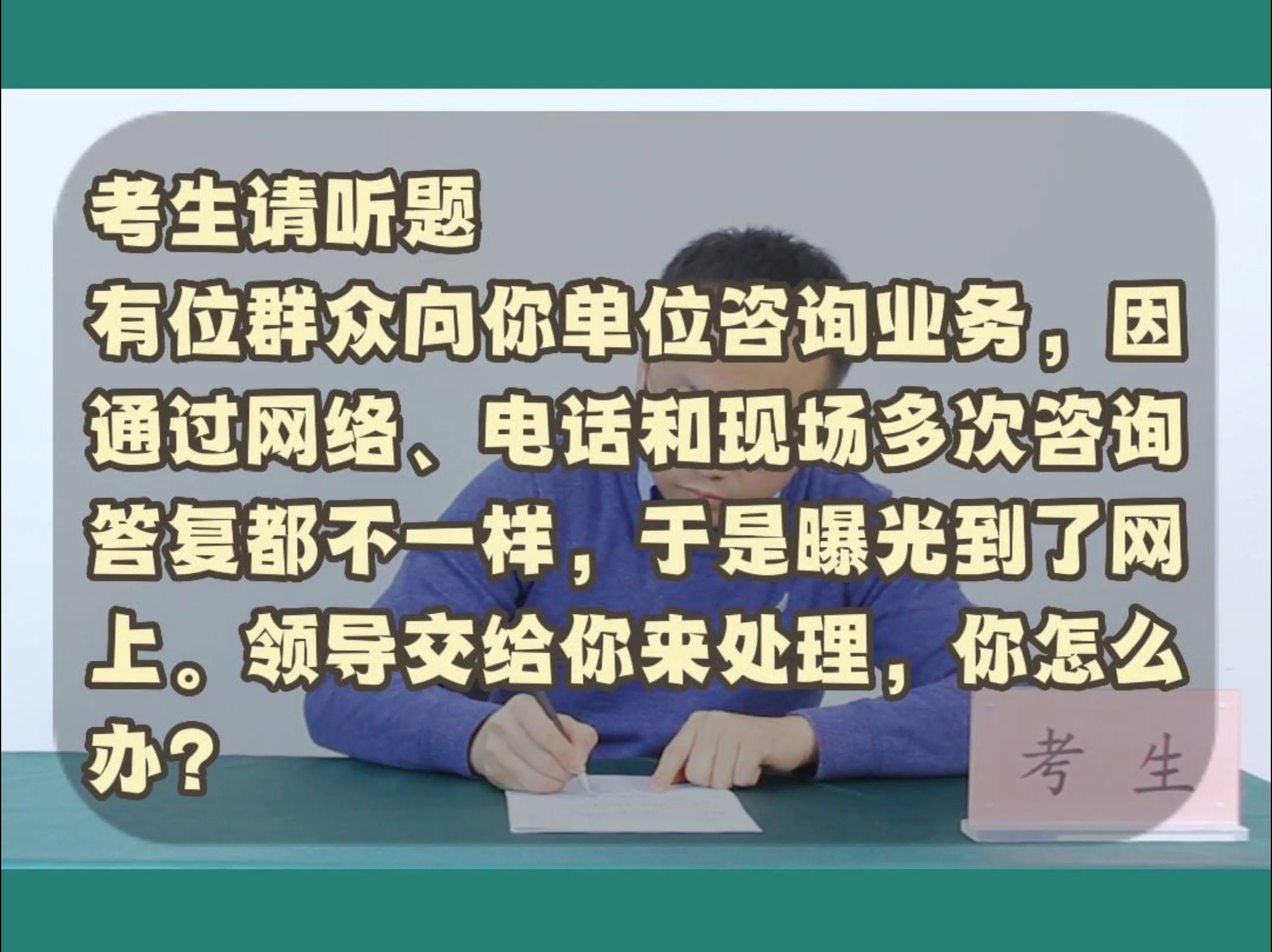 公考面试每日一题——群众通过多方渠道向单位询问业务,多次咨询都不一样,于是曝光到网上,领导让你处理此事,你会怎么处理?哔哩哔哩bilibili