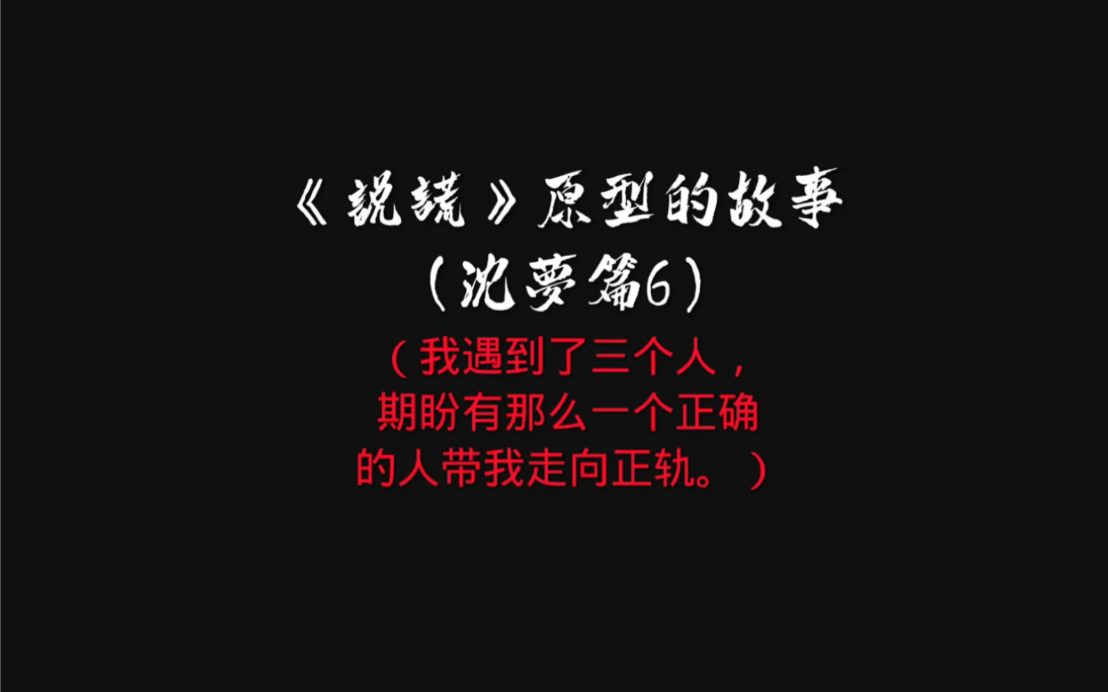 他把我当救赎,我也以为我可以,然而我却把他推回深渊,不管不顾.哔哩哔哩bilibili