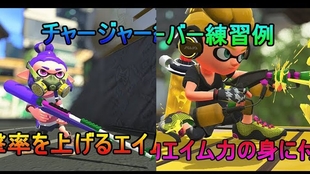 Splatoon2 中字 锻炼aim力的技巧与练习方法瞄准 准心 Pvpゲームブログ 哔哩哔哩 つロ干杯 Bilibili