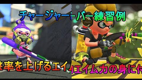 Splatoon2 3 中字 狙 双枪的aim练习瞄准 准心 Pvpゲームブログ Splatoon3 斯普拉遁3 喷射战士3 哔哩哔哩