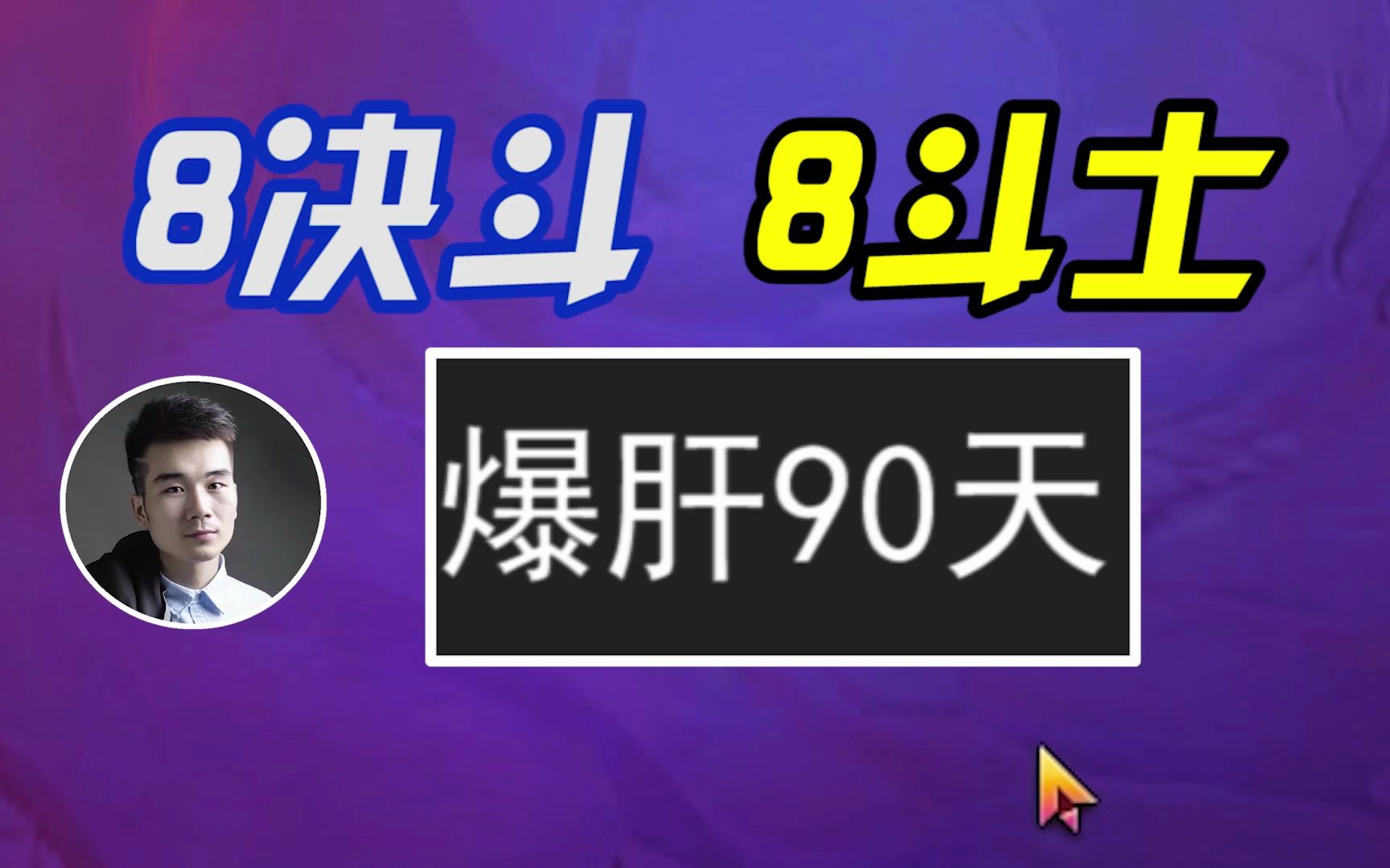 成功8斗士8决斗!爆肝了90天N场!