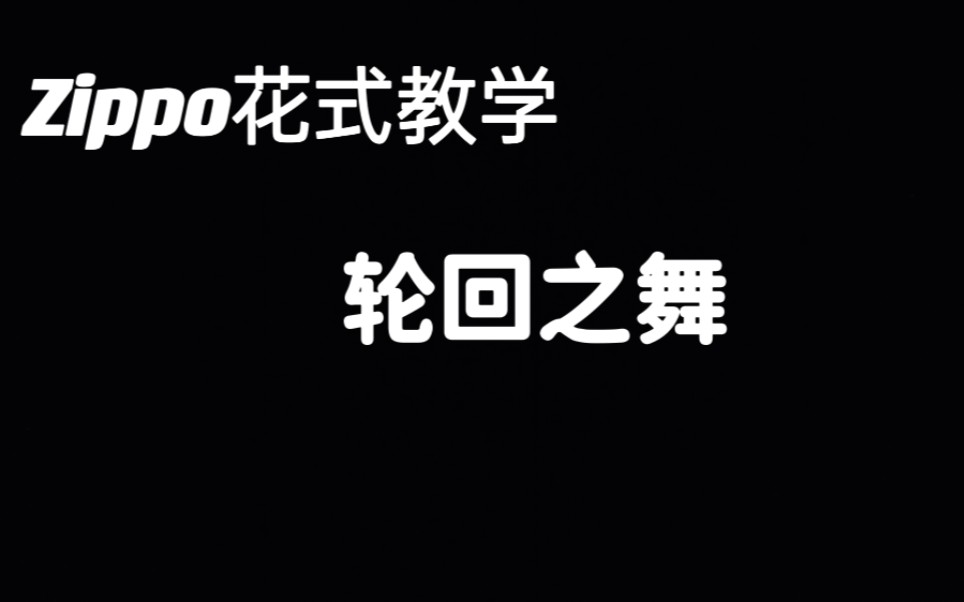 [图]Zippo花式教学 第五十二集 轮回之舞