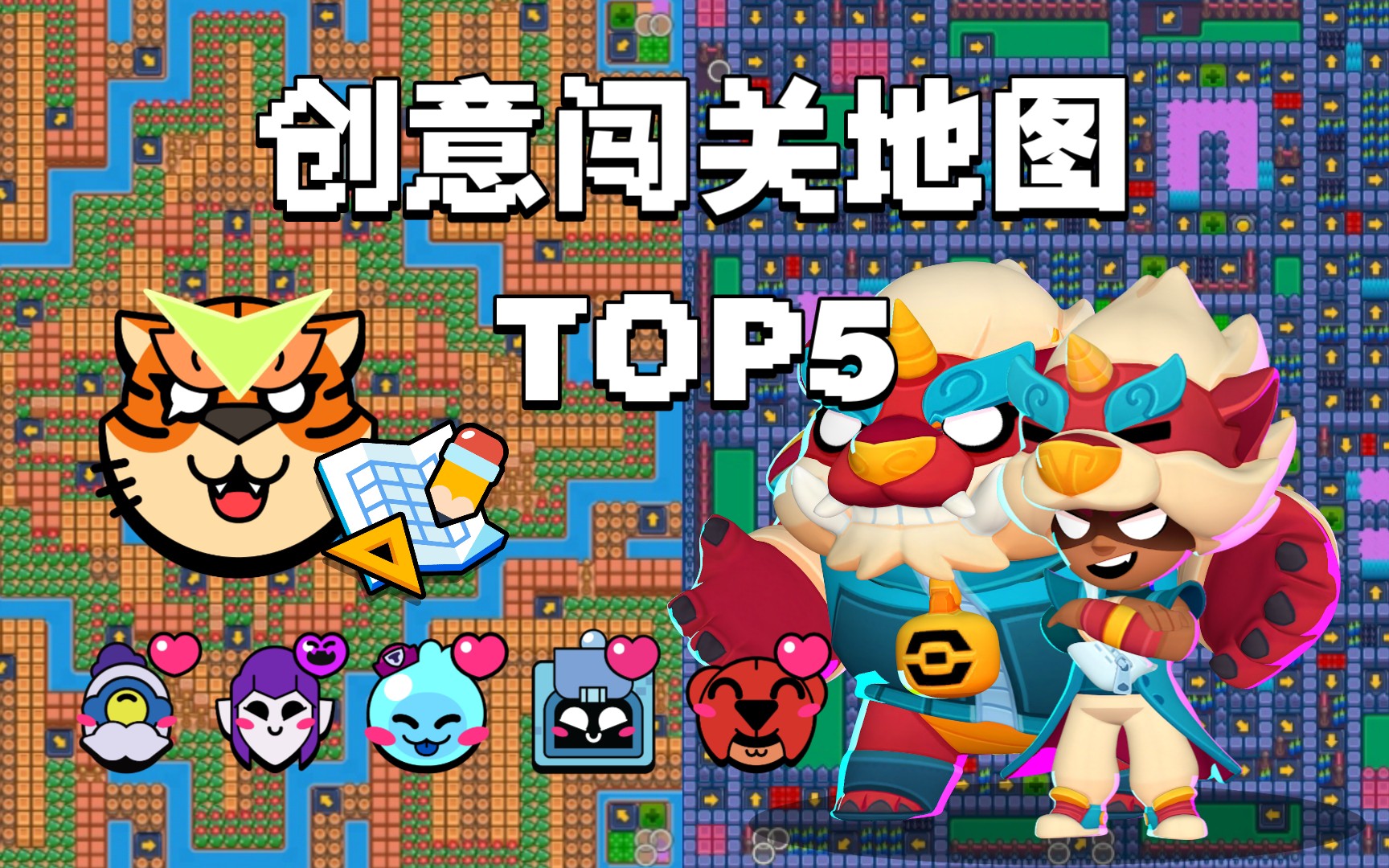 创意闯关地图 TOP5 【荒野乱斗】地图编辑器 笑脸 新春特辑荒野乱斗