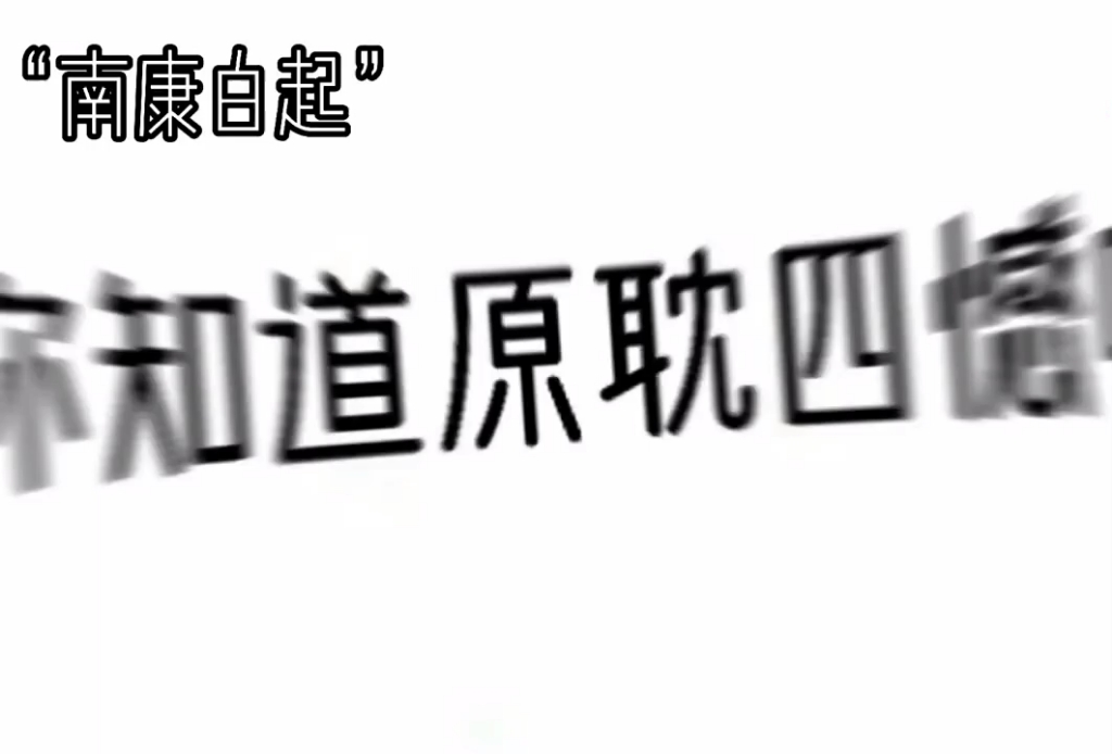 [图]“你知道原耽四憾吗？”