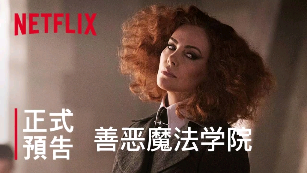 [图]Netflix新片《善恶魔法学院》正式中文预告，加瓦尔顿村的两个好朋友被一股强大的力量带到了善恶魔法学院，每一个精彩童话中的真实故事都在这里拉开帷幕