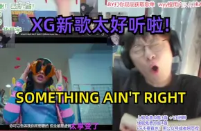 下载视频: XG新歌《SOMETHING AIN'T RIGHT》艾德宝疯狂摇摆，太好听啦!【ADBABY直播】