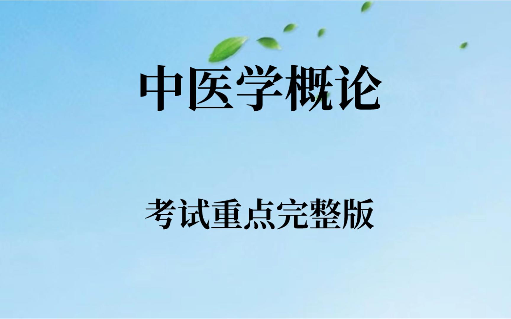 [图]学习必看！专业课《中医学概论》考试重点➕知识点总结➕重点笔记➕期末复习题与参考答案