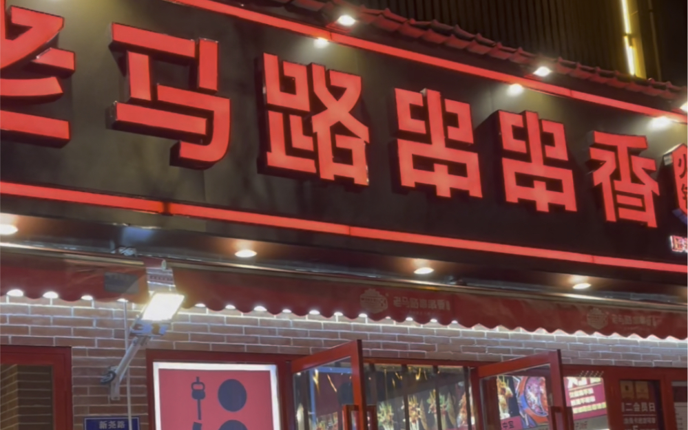 今日打卡老马路串串香火锅