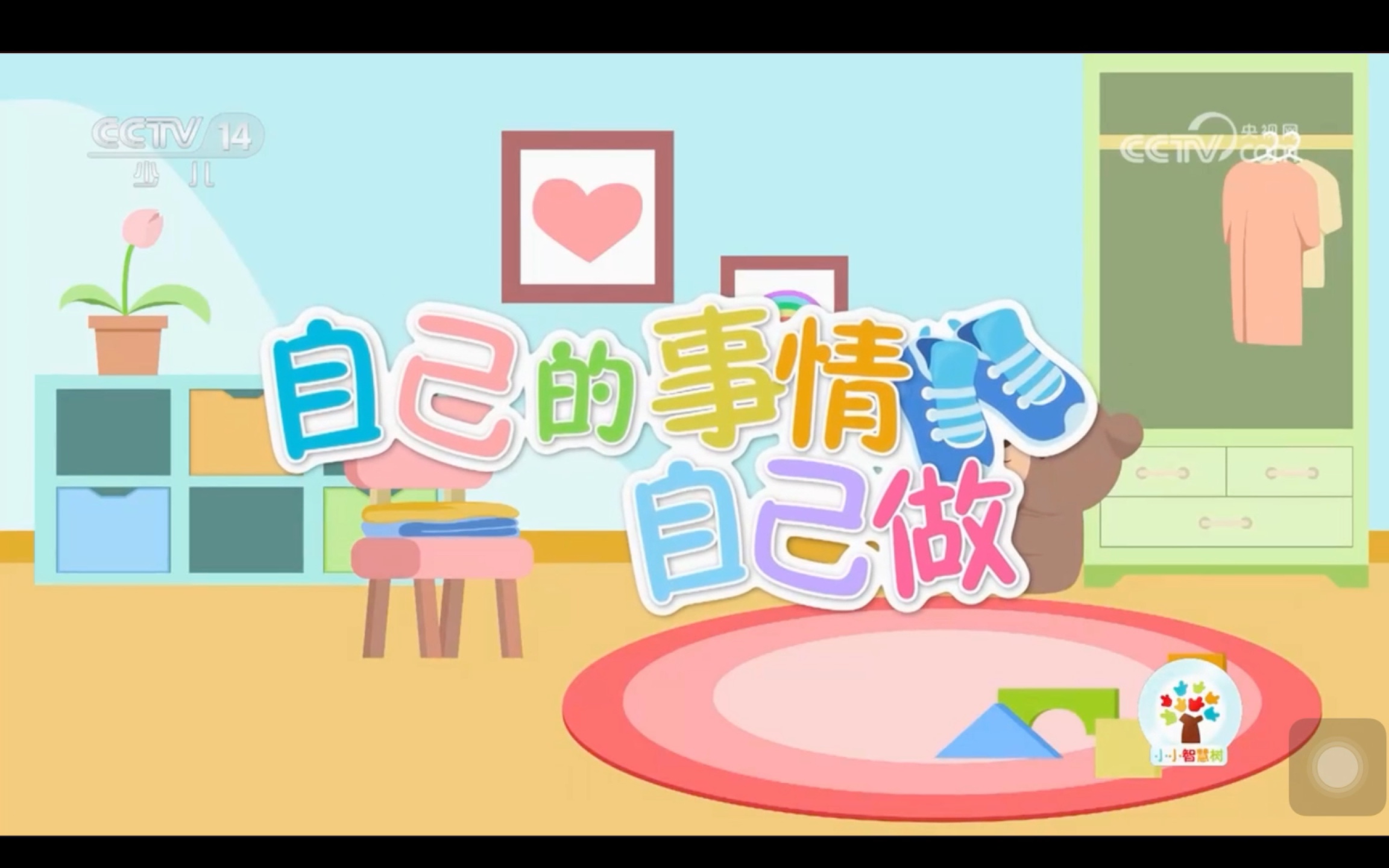 【小小智慧树】yiyayiyayo:自己的事情自己做