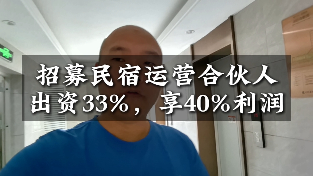 招募民宿运营合伙人,出资1/3,享受40%利润哔哩哔哩bilibili