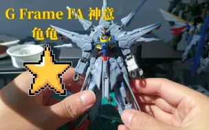 Download Video: G Frame Fa 神意高达 龟壳整挺好