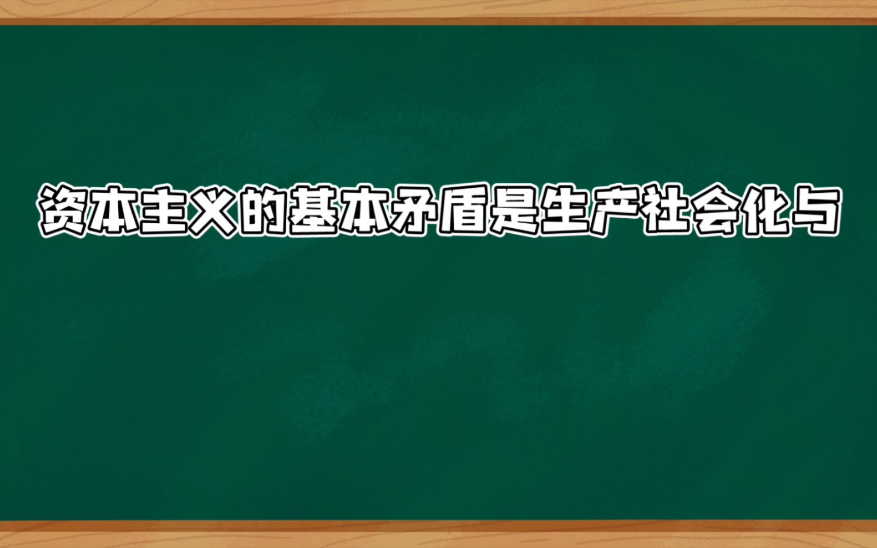 资本主义基本的矛盾是什么?哔哩哔哩bilibili