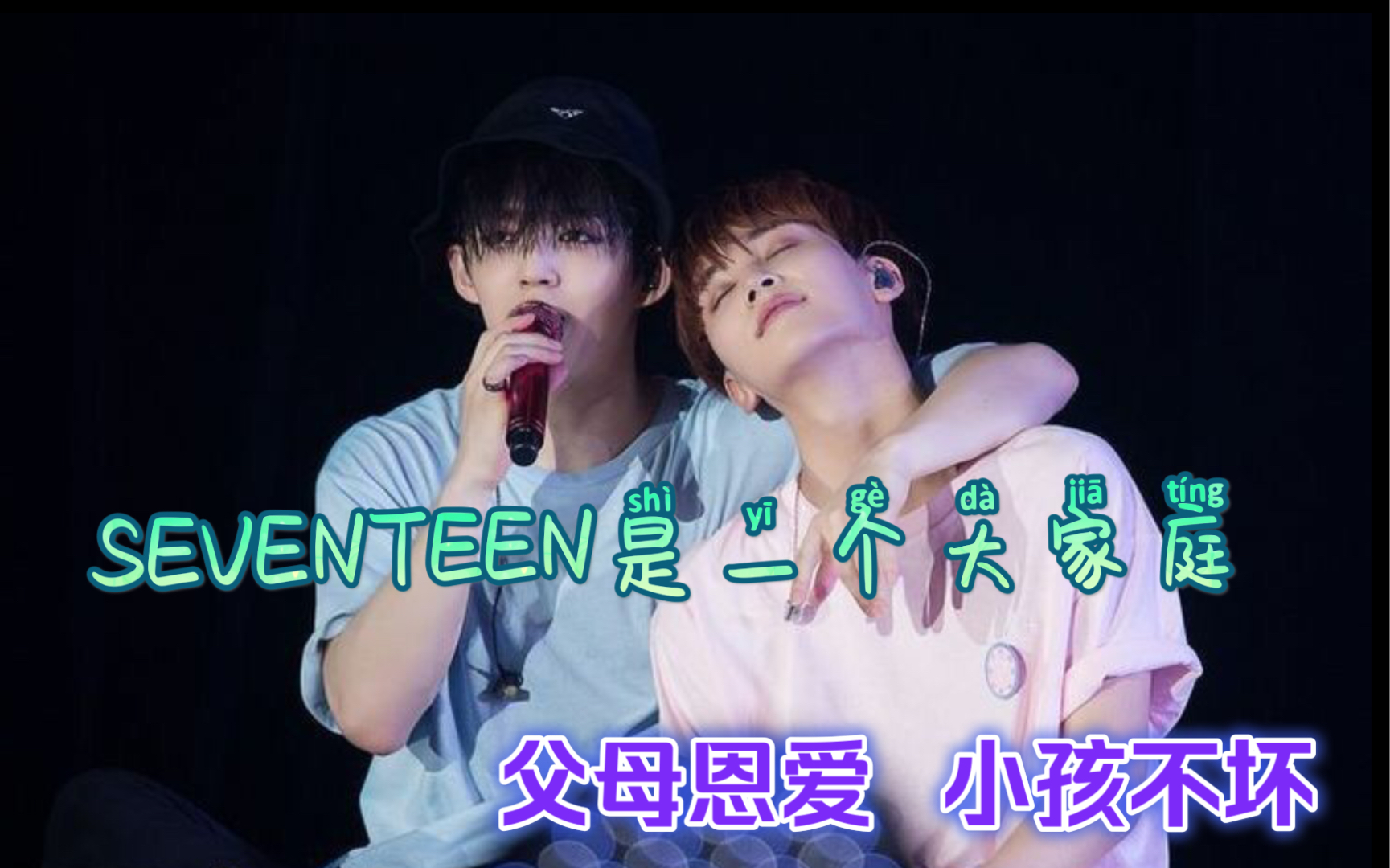 【SEVENTEEN】父母恩爱的家庭小孩子也不坏哦哔哩哔哩bilibili